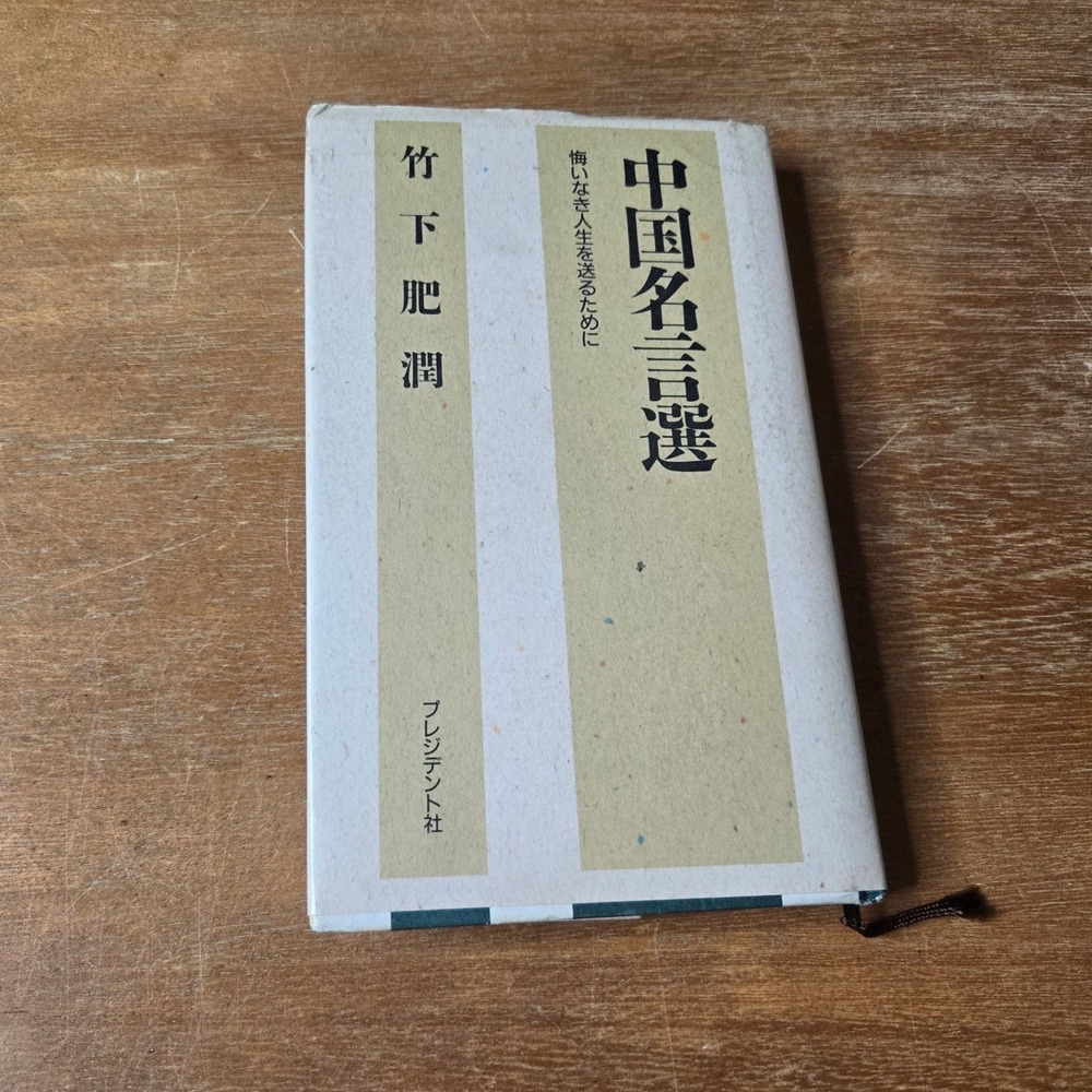 President Inc Chinese Proverbs Signed Inscribed Vintage Japanes Hardcover Book